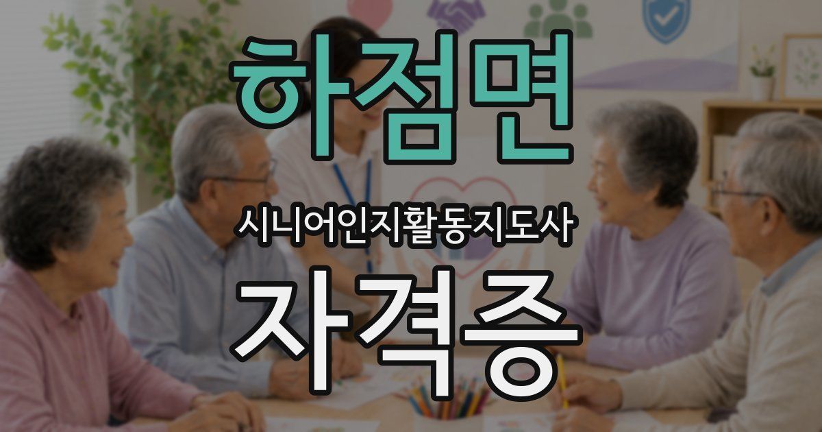 하점면 시니어인지활동지도사 자격증