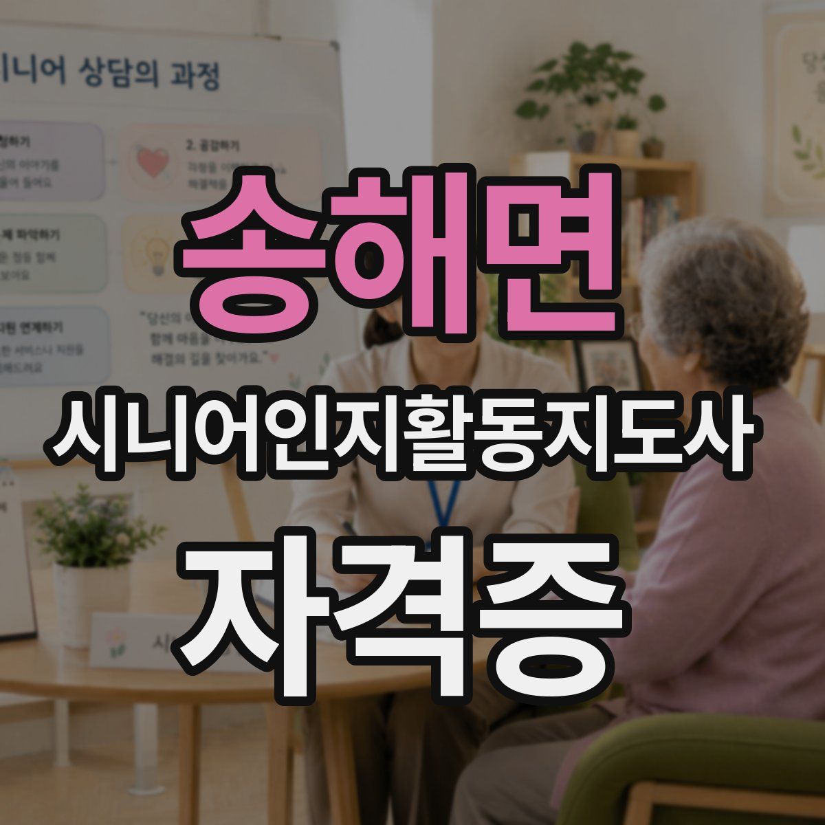 송해면 시니어인지활동지도사 자격증