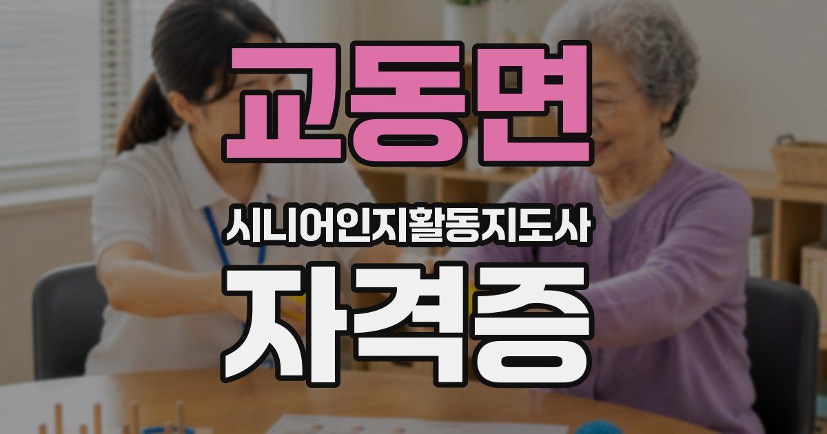 교동면 시니어인지활동지도사 자격증