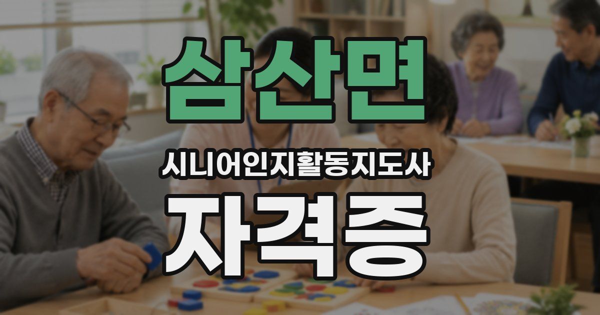 삼산면 시니어인지활동지도사 자격증