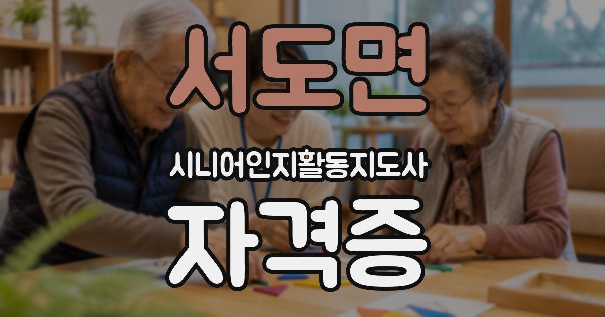 서도면 시니어인지활동지도사 자격증