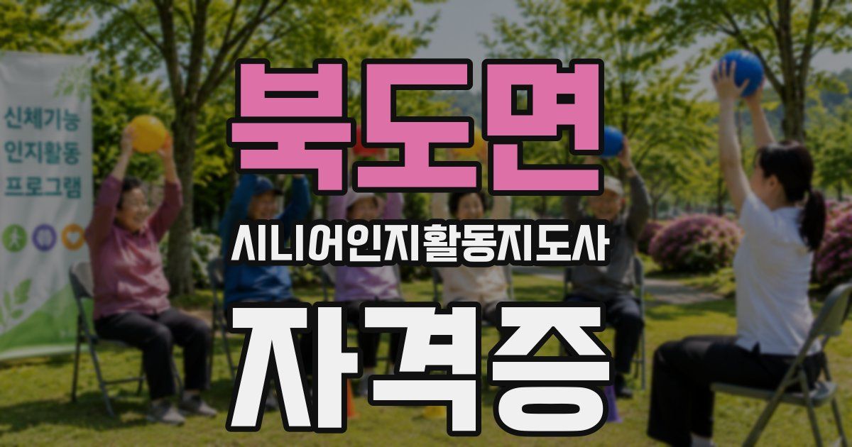 북도면 시니어인지활동지도사 자격증