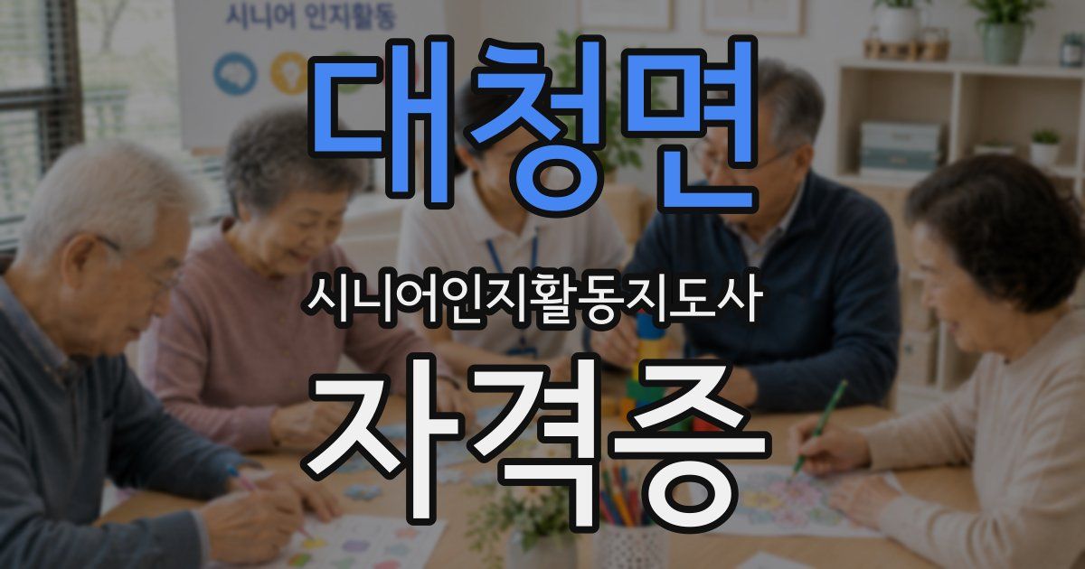 대청면 시니어인지활동지도사 자격증