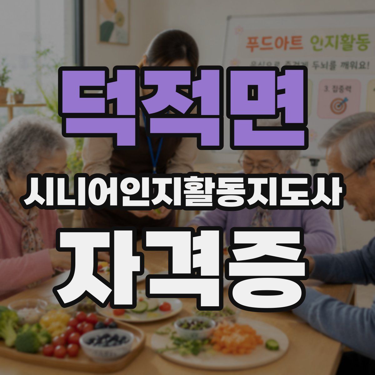 덕적면 시니어인지활동지도사 자격증