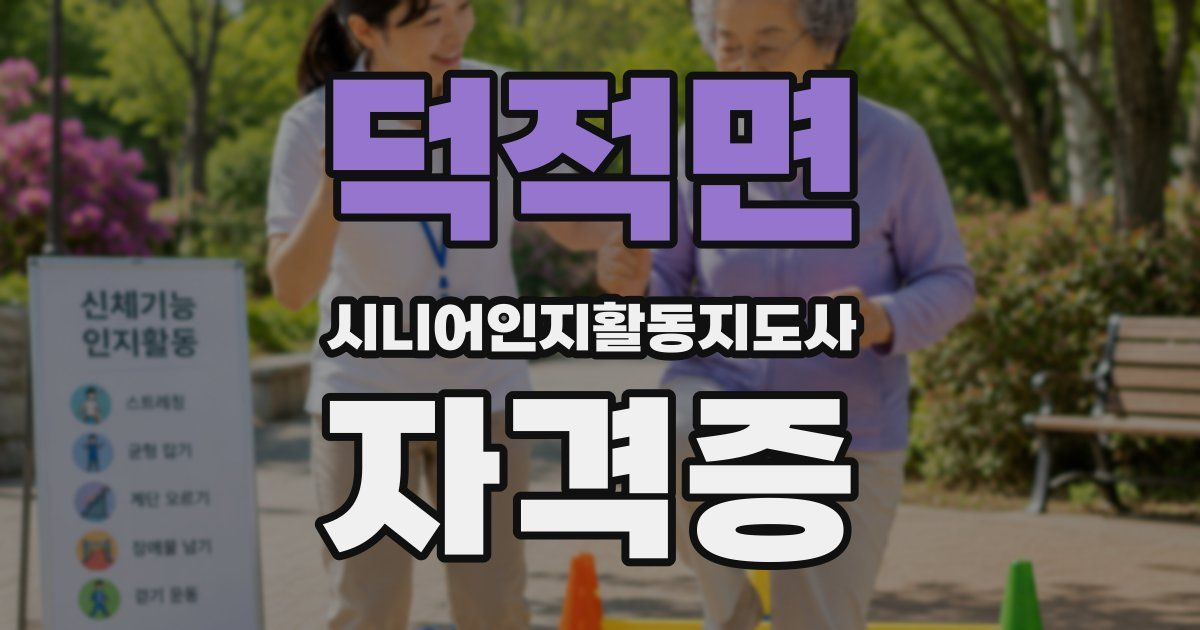 덕적면 시니어인지활동지도사 자격증
