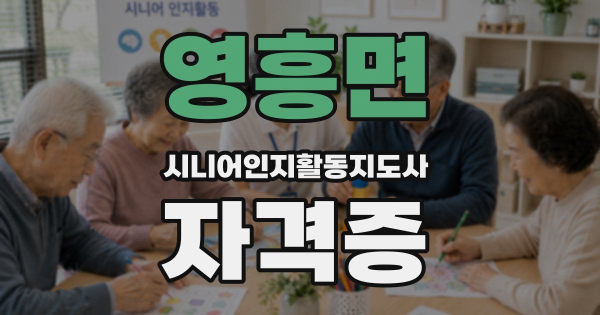 영흥면 시니어인지활동지도사 자격증