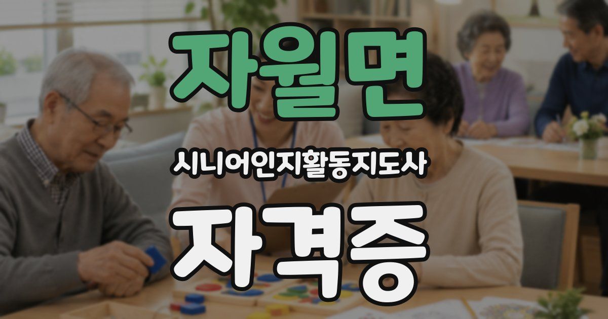 자월면 시니어인지활동지도사 자격증