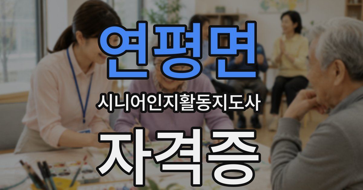 연평면 시니어인지활동지도사 자격증