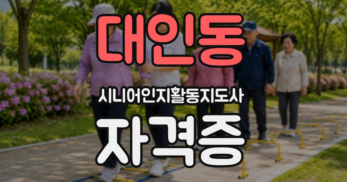 대인동 시니어인지활동지도사 자격증