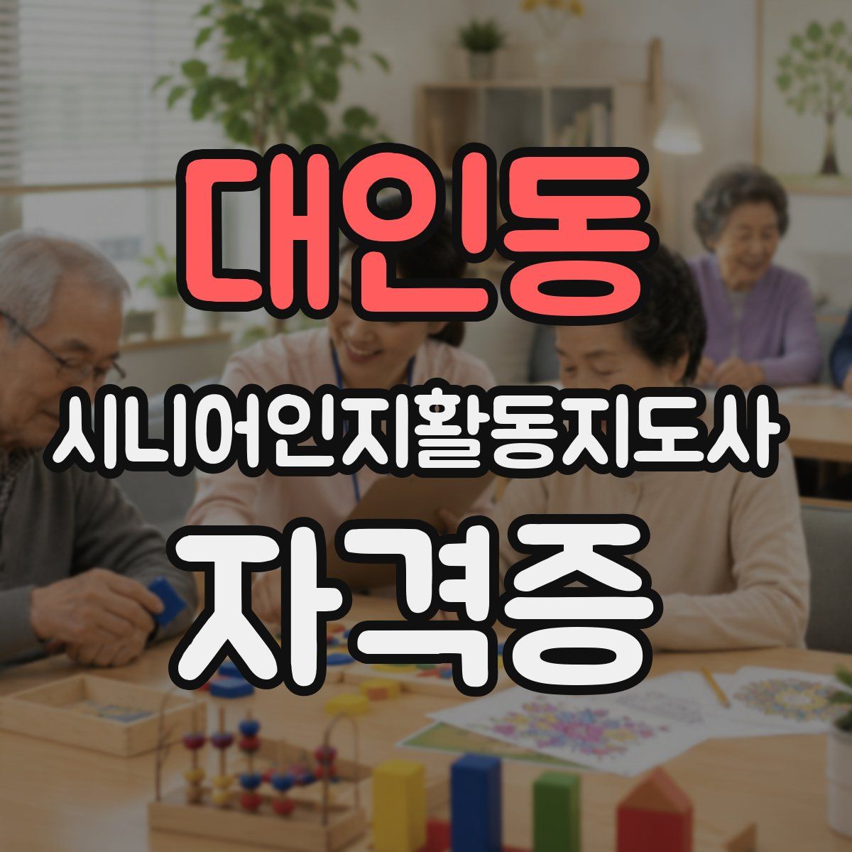 대인동 시니어인지활동지도사 자격증