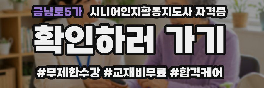 금남로5가 시니어인지활동지도사 자격증