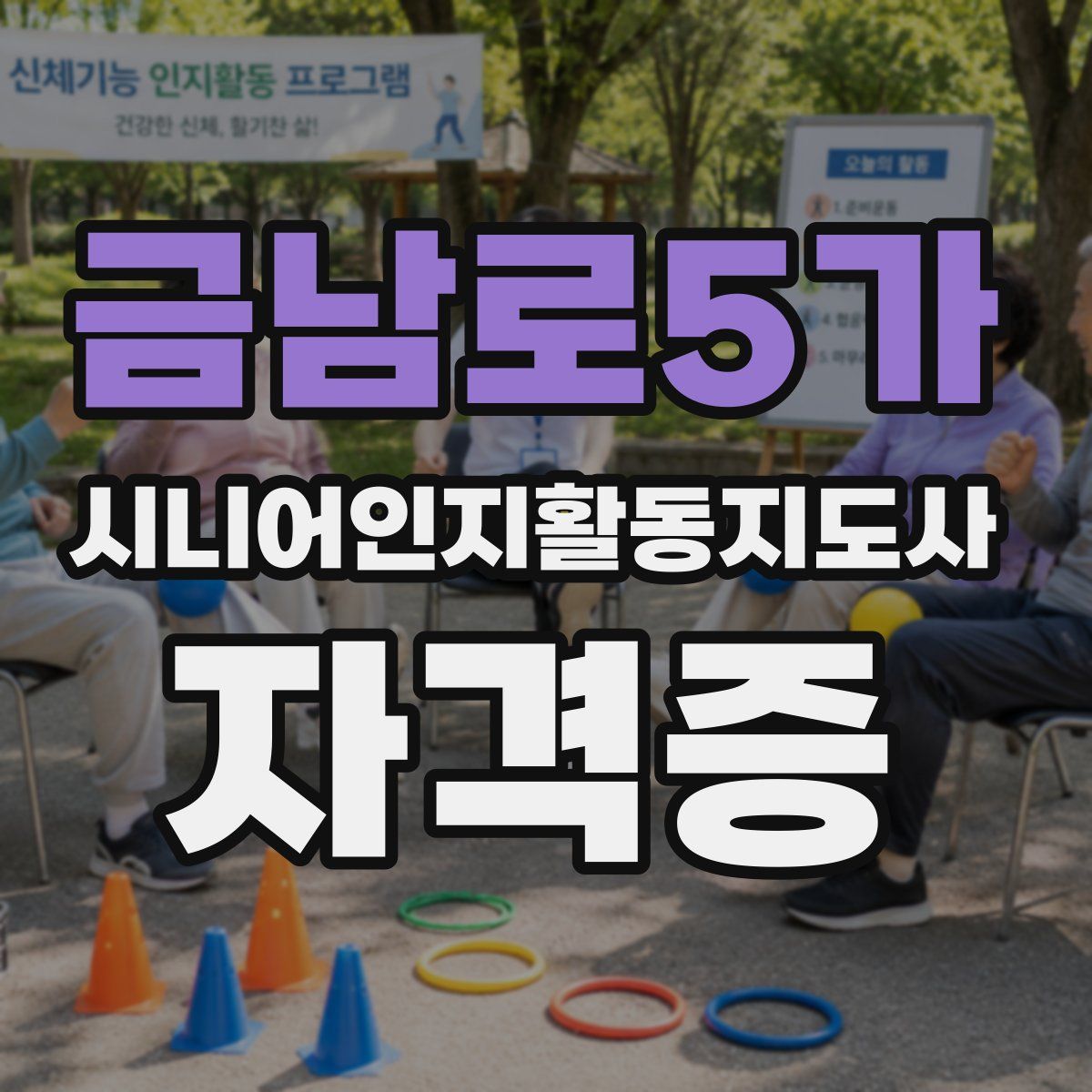 금남로5가 시니어인지활동지도사 자격증