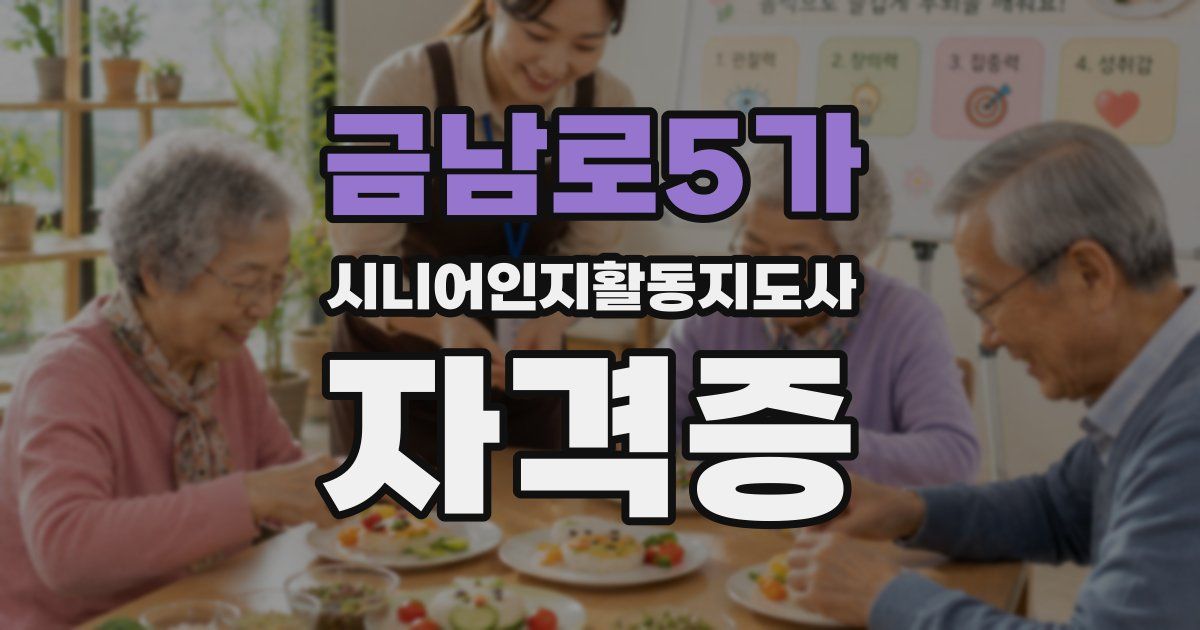금남로5가 시니어인지활동지도사 자격증