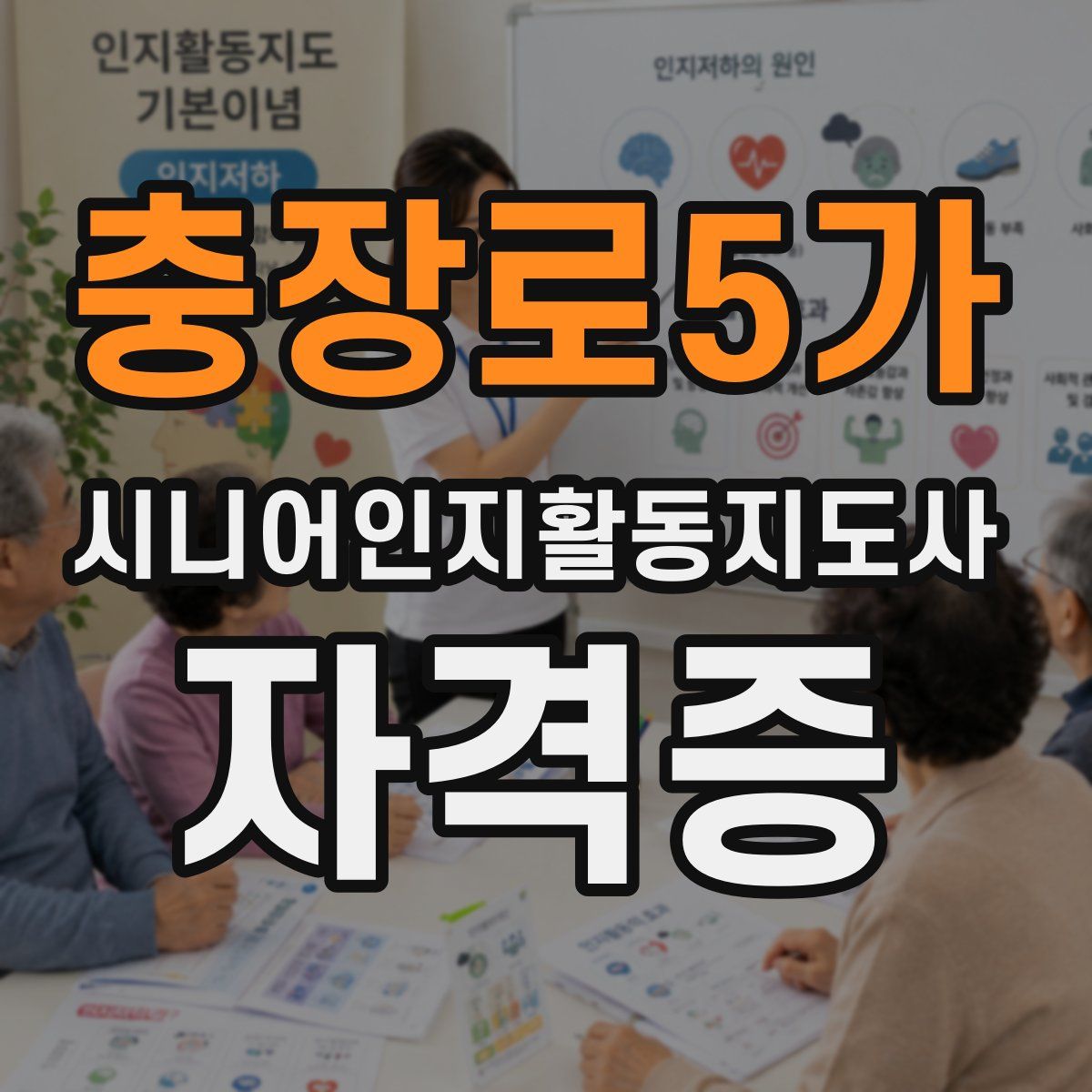 충장로5가 시니어인지활동지도사 자격증