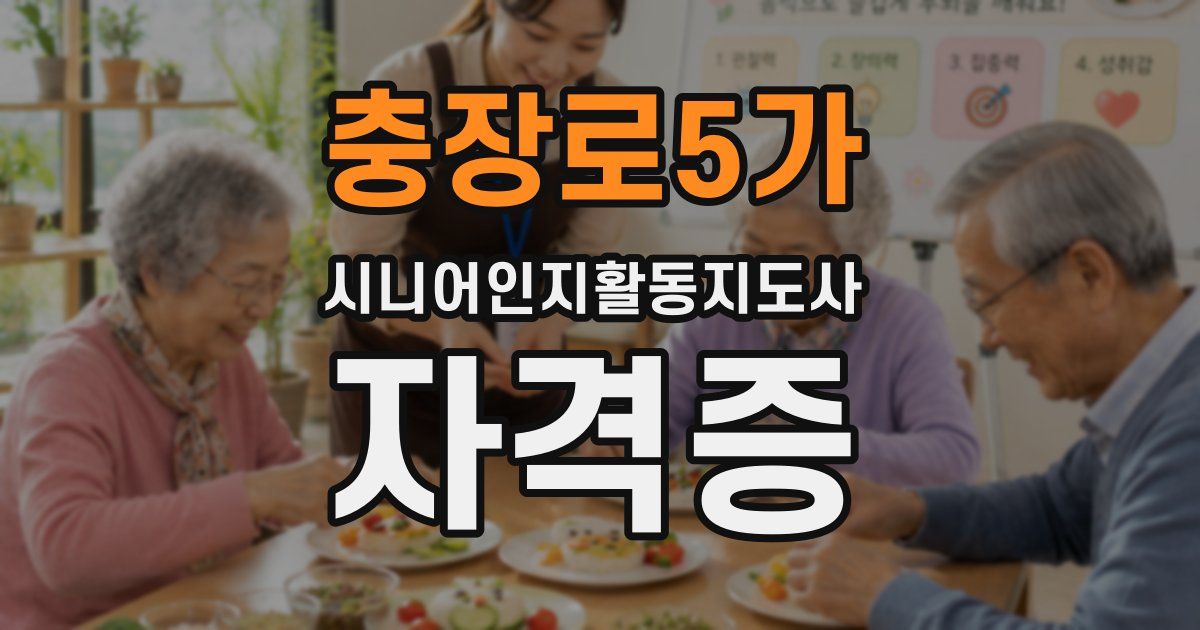 충장로5가 시니어인지활동지도사 자격증