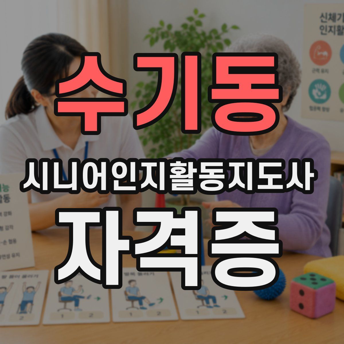 수기동 시니어인지활동지도사 자격증