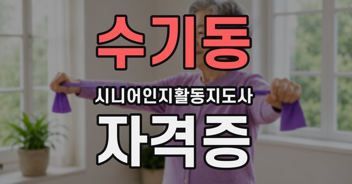 수기동 시니어인지활동지도사 자격증