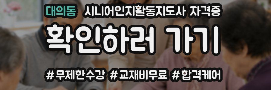대의동 시니어인지활동지도사 자격증