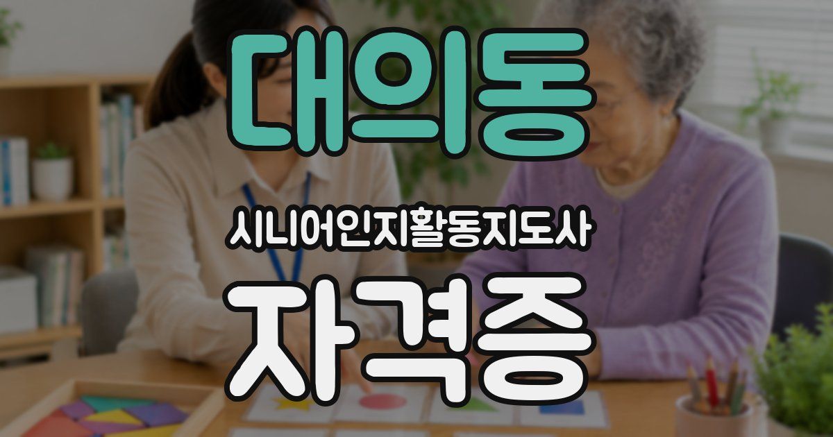 대의동 시니어인지활동지도사 자격증