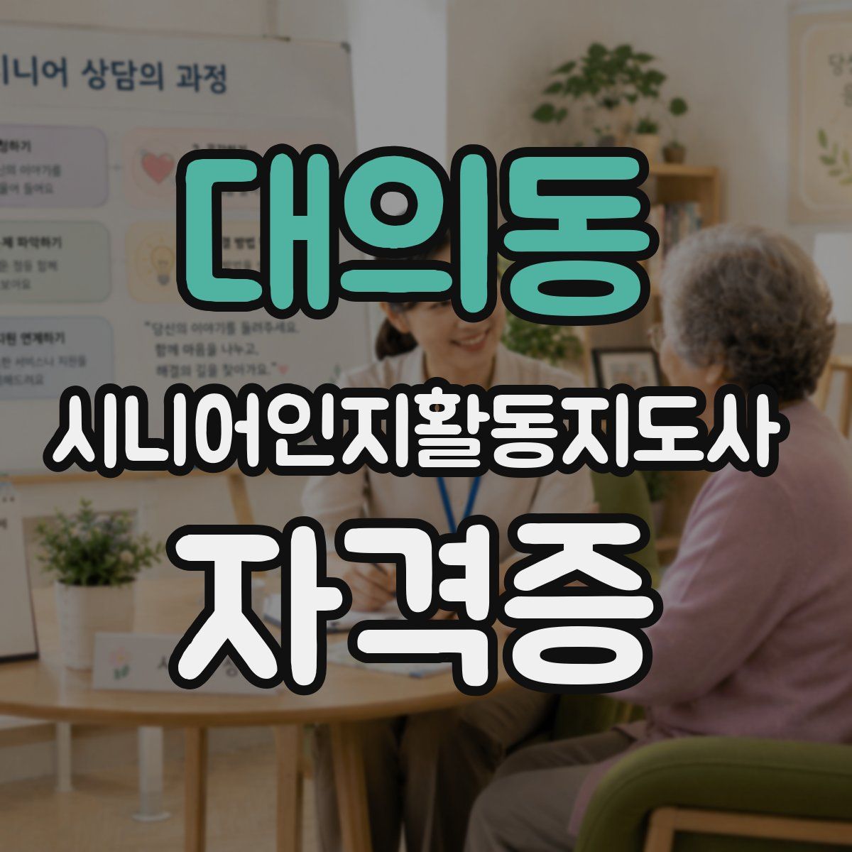 대의동 시니어인지활동지도사 자격증