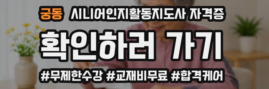 궁동 시니어인지활동지도사 자격증