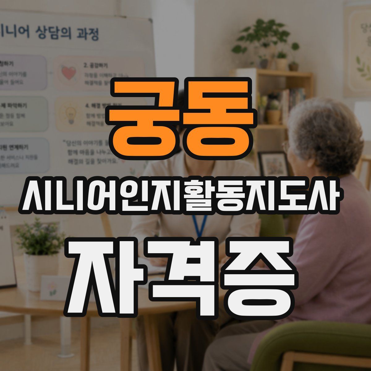 궁동 시니어인지활동지도사 자격증