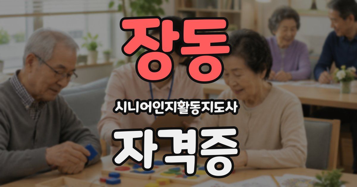 장동 시니어인지활동지도사 자격증
