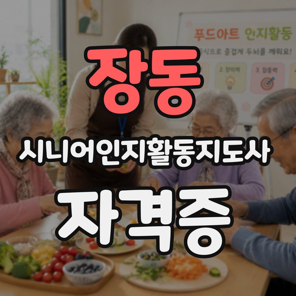 장동 시니어인지활동지도사 자격증