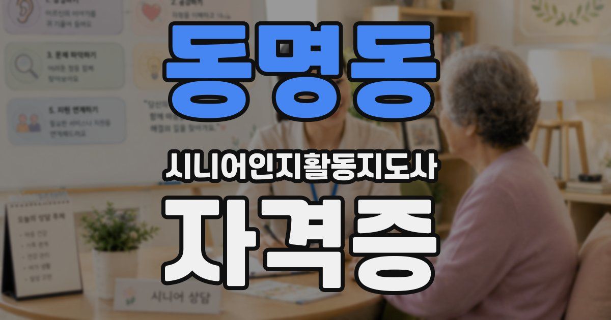 동명동 시니어인지활동지도사 자격증