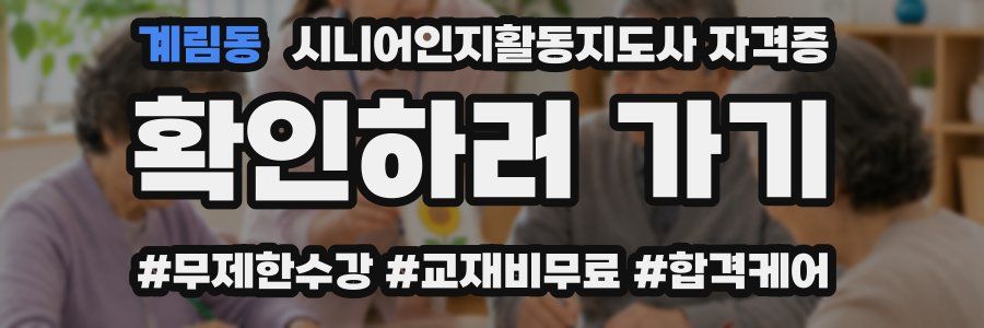 계림동 시니어인지활동지도사 자격증