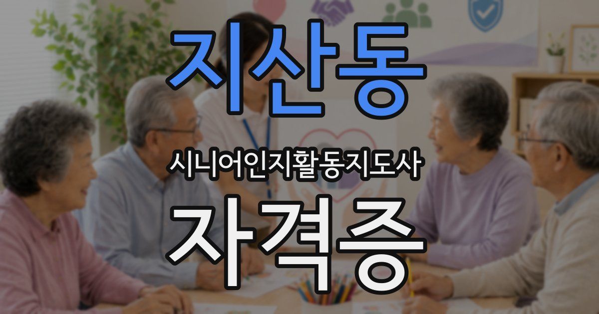 지산동 시니어인지활동지도사 자격증