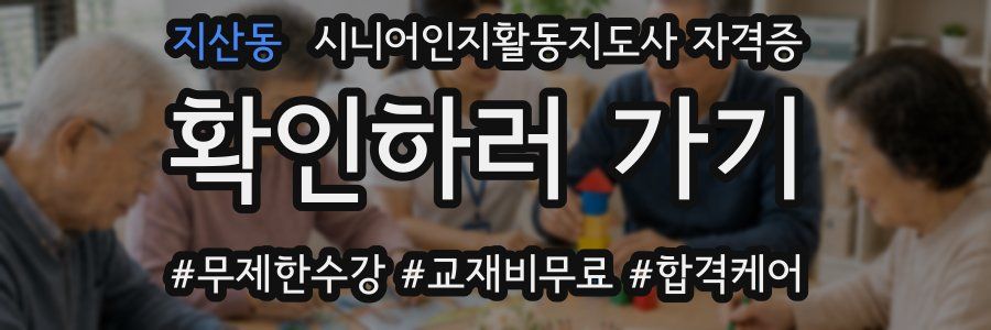 지산동 시니어인지활동지도사 자격증