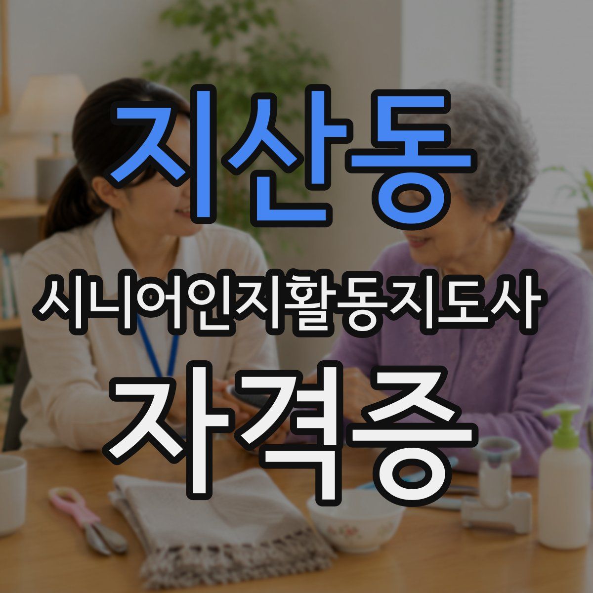 지산동 시니어인지활동지도사 자격증