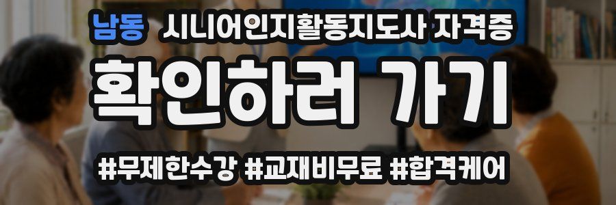 남동 시니어인지활동지도사 자격증