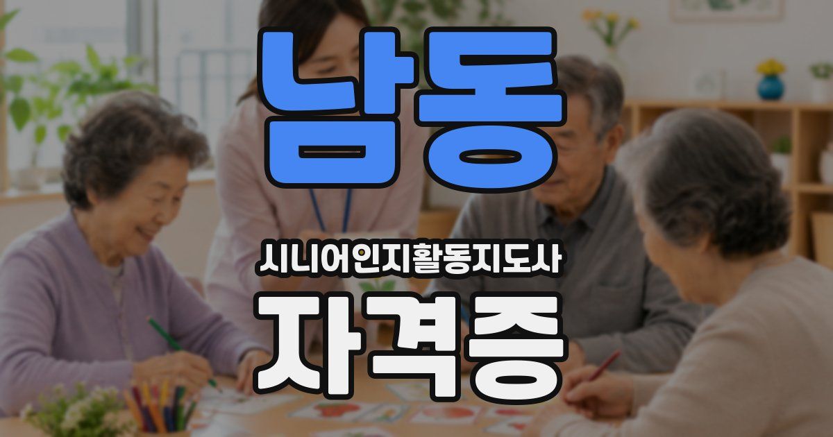 남동 시니어인지활동지도사 자격증