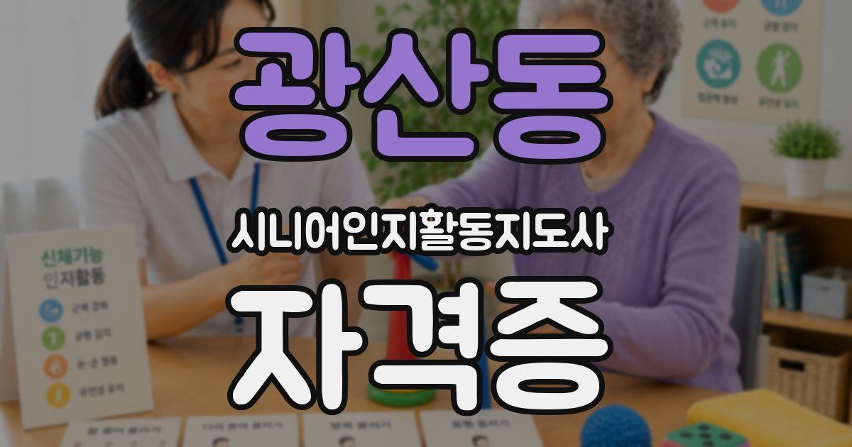 광산동 시니어인지활동지도사 자격증