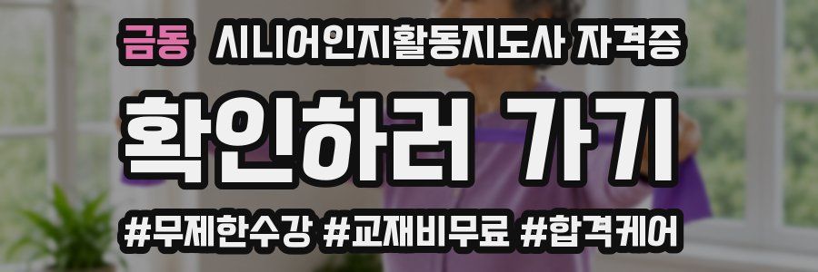 금동 시니어인지활동지도사 자격증
