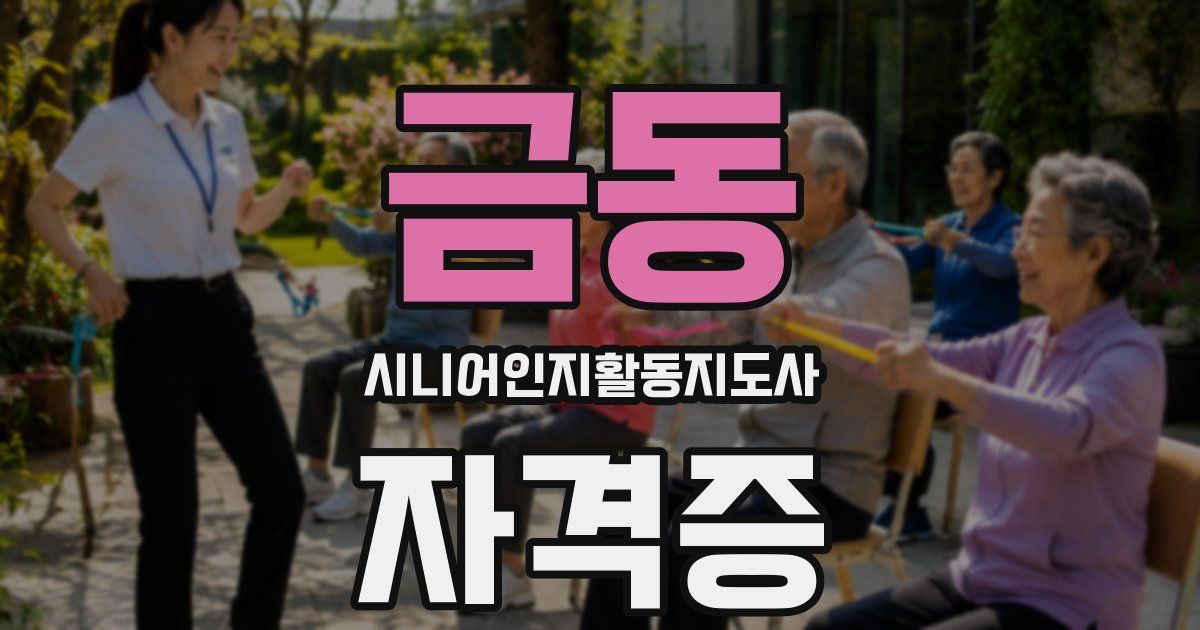 금동 시니어인지활동지도사 자격증
