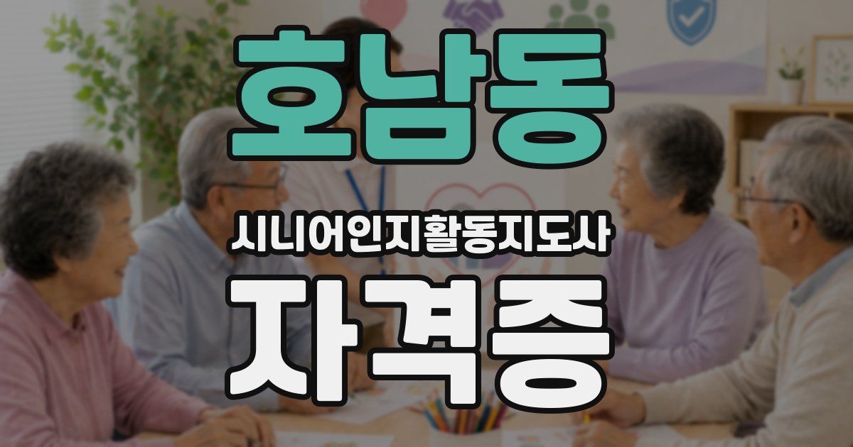 호남동 시니어인지활동지도사 자격증