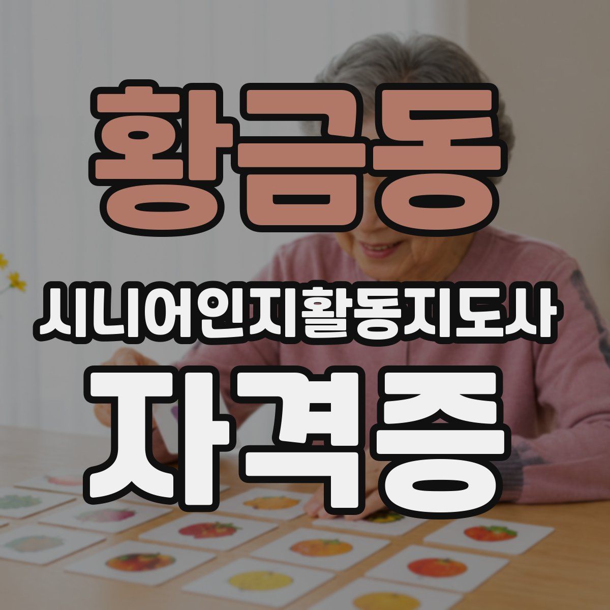 황금동 시니어인지활동지도사 자격증