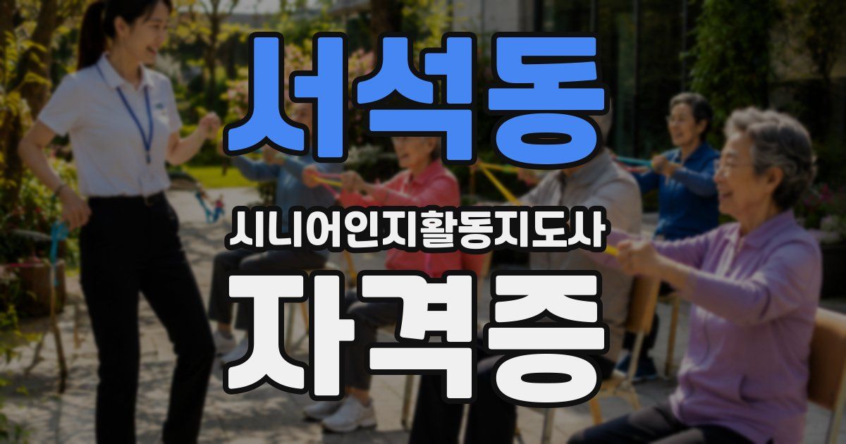 서석동 시니어인지활동지도사 자격증