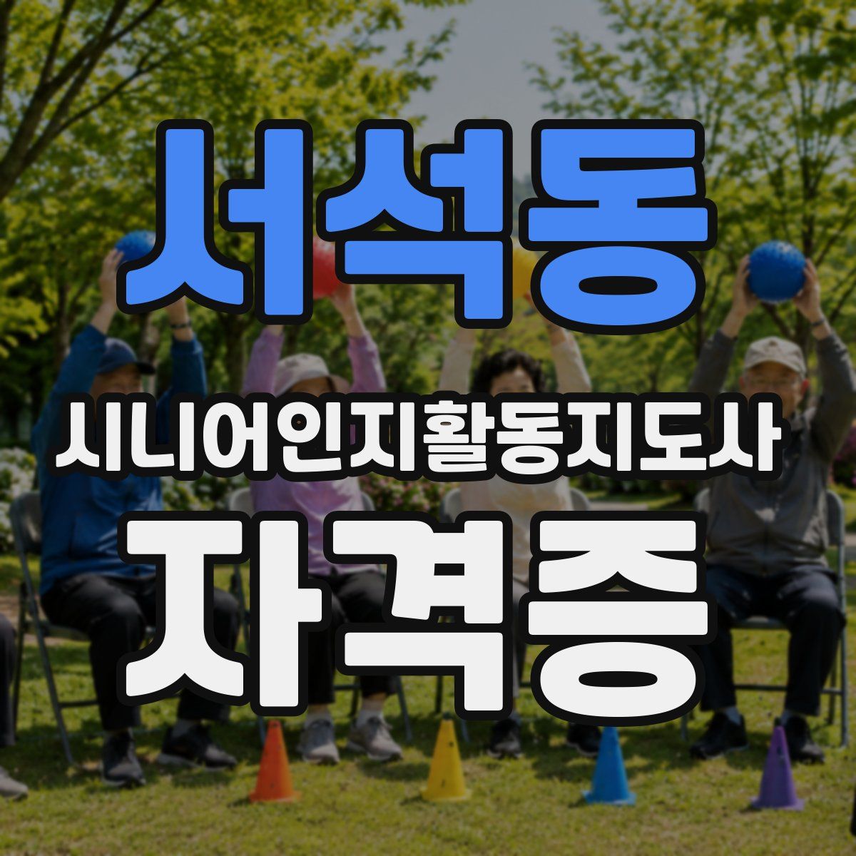 서석동 시니어인지활동지도사 자격증