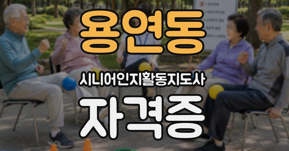 용연동 시니어인지활동지도사 자격증