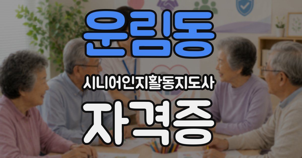 운림동 시니어인지활동지도사 자격증