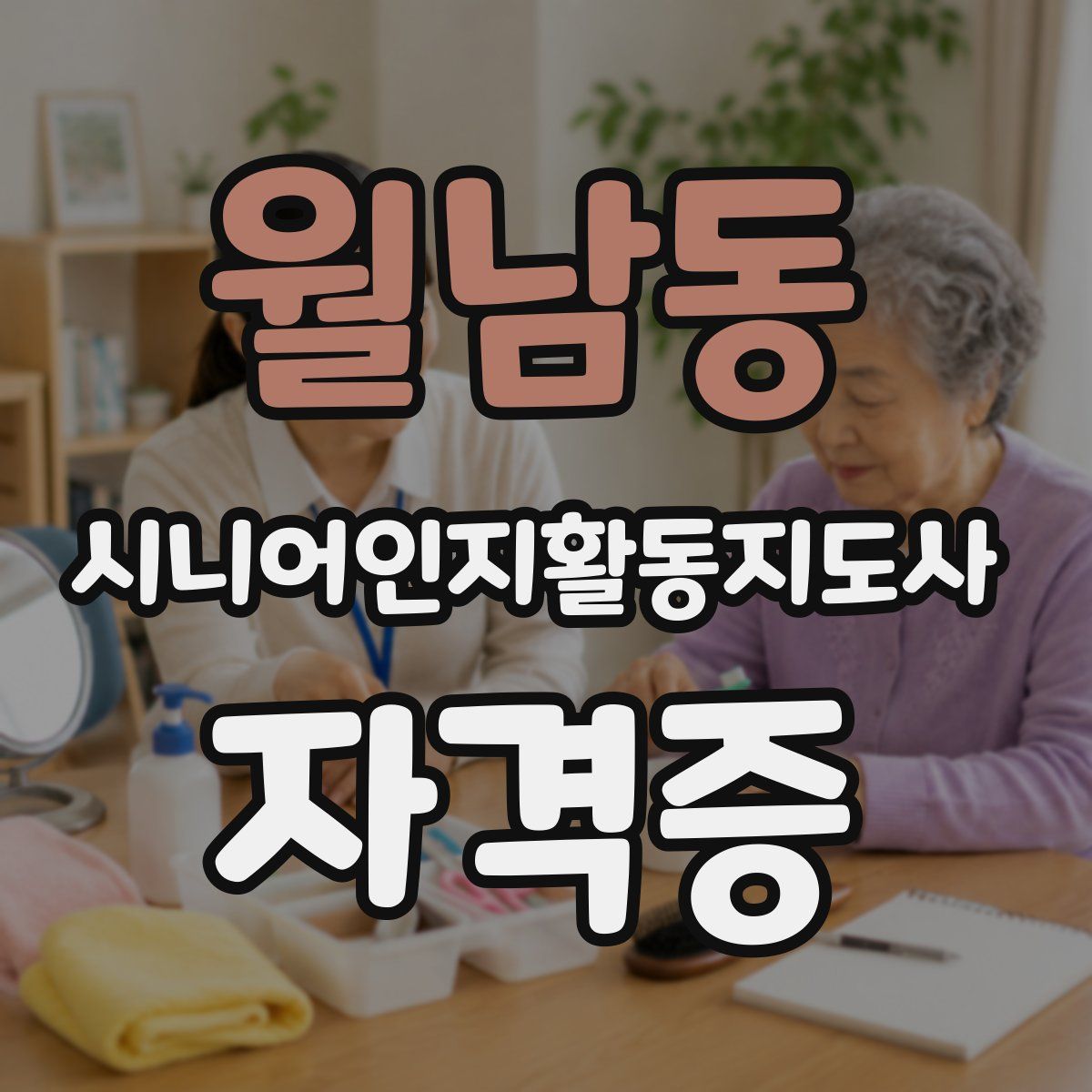 월남동 시니어인지활동지도사 자격증