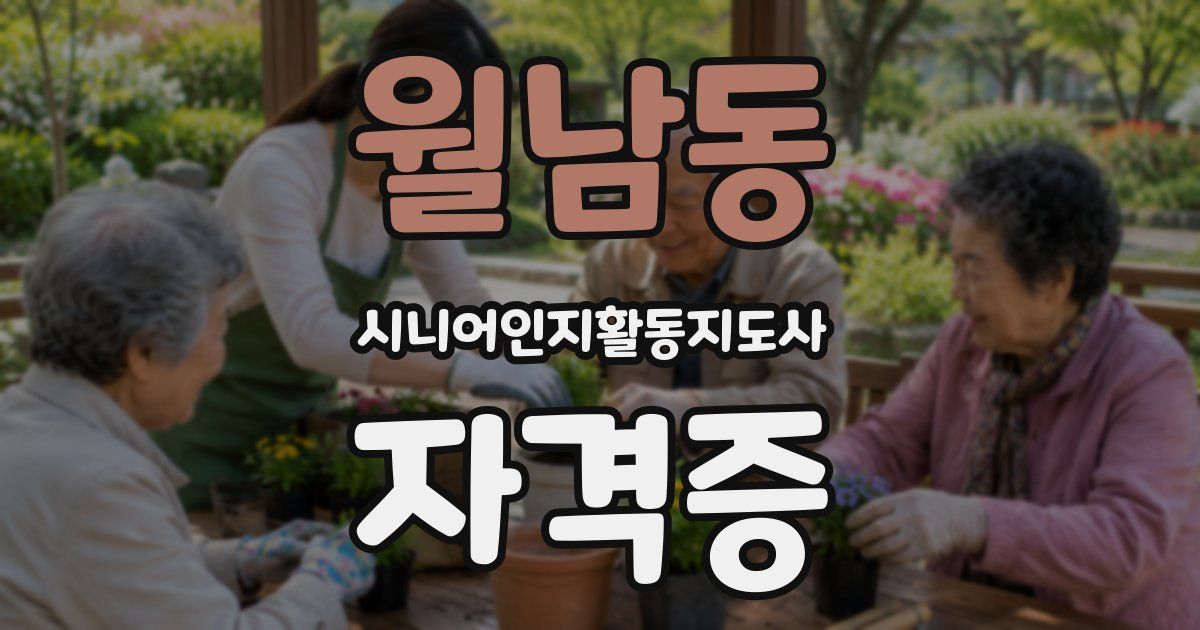 월남동 시니어인지활동지도사 자격증