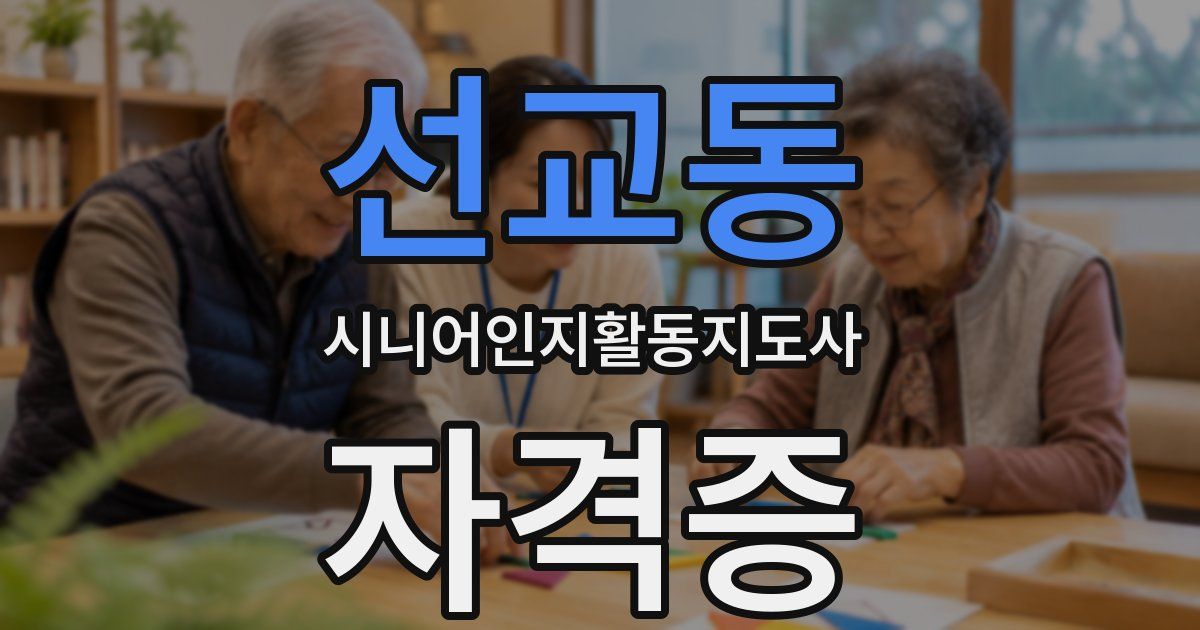 선교동 시니어인지활동지도사 자격증
