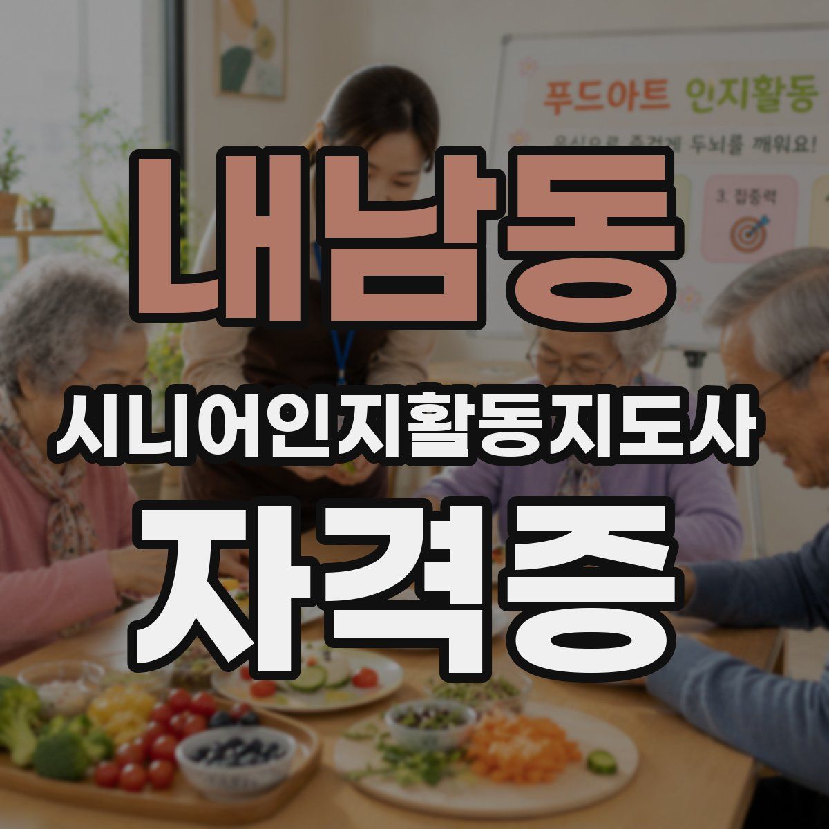내남동 시니어인지활동지도사 자격증