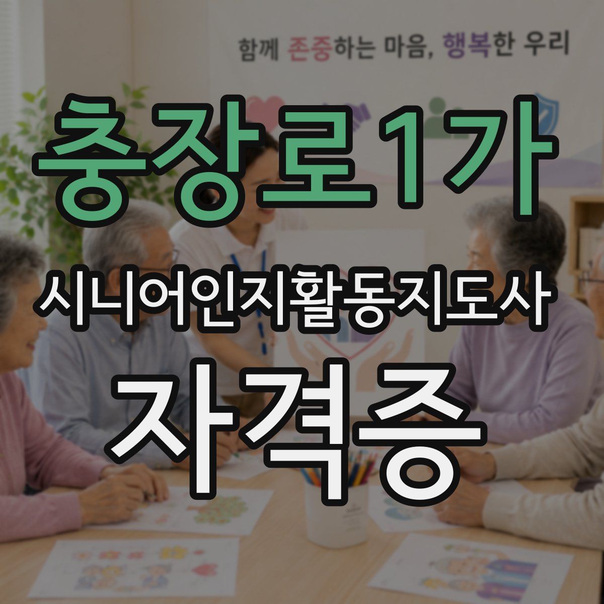 충장로1가 시니어인지활동지도사 자격증