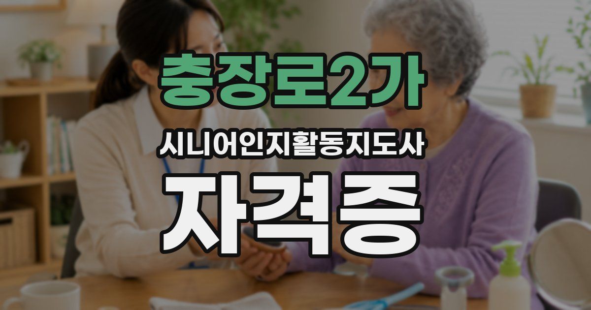 충장로2가 시니어인지활동지도사 자격증